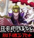 ●EB-01 メモリアルコレクション収録 R・C各4枚、L各1枚コンプセット[OP_EB01_C02]