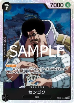 画像1: センゴク[OP_EB02-044_SR]