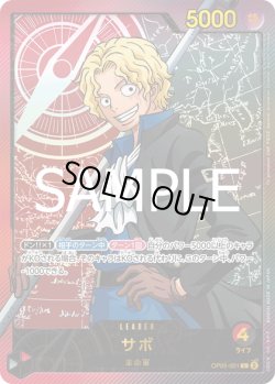 画像1: 【スペシャルカード】サボ[OP_OP05-001_L]【EB02収録】