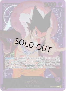 画像1: 【スペシャルカード】フォクシー[OP_OP07-059_L]【EB02収録】