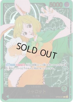画像1: 【スペシャルカード】キャロット[OP_OP08-021_L]【EB02収録】