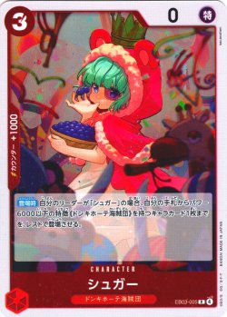 画像1: シュガー[OP_EB03-005_R]