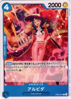 画像1: アルビダ[OP_EB03-021_C]