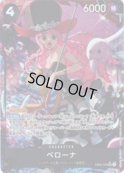 画像1: 【パラレル仕様】ペローナ[OP_EB03-045_SR]