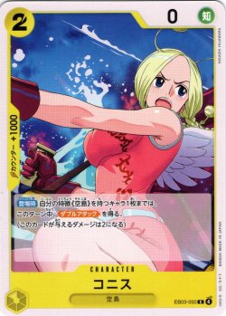 画像1: コニス[OP_EB03-050_C]