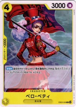画像1: ベロ・ベティ[OP_EB03-056_C]