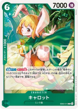 画像1: キャロット[OP_EB03-013_R]