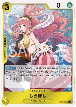 画像1: しらほし[OP_EB03-052_R]