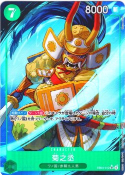 画像1: 「PayPal(クレジットカード決済)」限定【パラレル仕様】菊之丞[OP_EB04-012_SR]