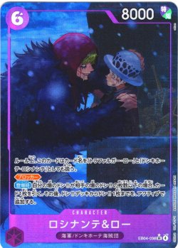 画像1: 「PayPal(クレジットカード決済)」限定【パラレル仕様】ロシナンテ＆ロー[OP_EB04-038_SR]