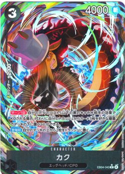 画像1: 「PayPal(クレジットカード決済)」限定【パラレル仕様】カク[OP_EB04-043_R]