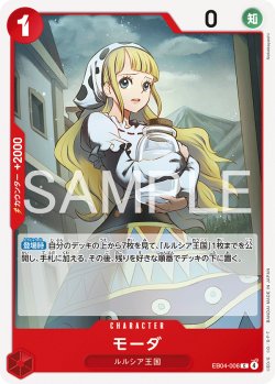 画像1: モーダ[OP_EB04-006_C]