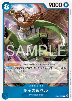 画像1: チャカ＆ペル[OP_EB04-023_R]