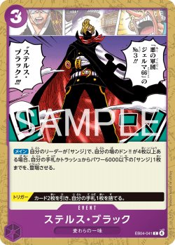 画像1: ステルス・ブラック[OP_EB04-041_C]