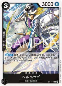 画像1: ヘルメッポ[OP_EB04-047_R]