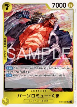 画像1: バーソロミュー・くま[OP_EB04-054_R]