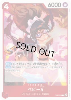 画像1: ベビー５[OP_EB05-004_R]【EB05収録】