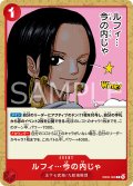 ルフィ…今の内じゃ[OP_EB05-008_C]【EB05収録】