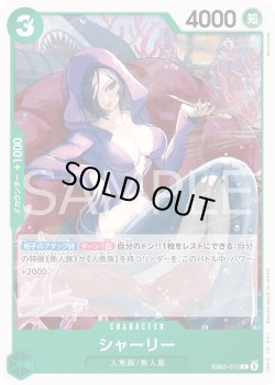 画像1: シャーリー[OP_EB05-013_C]【EB05収録】
