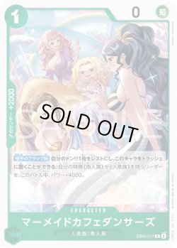 画像1: マーメイドカフェダンサーズ[OP_EB05-017_C]【EB05収録】