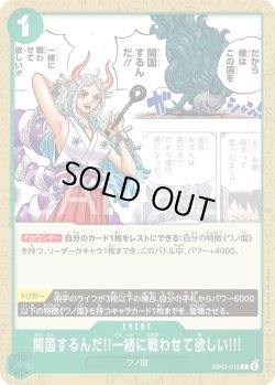 画像1: 開国するんだ!!一緒に戦わせて欲しい!!![OP_EB05-019_C]【EB05収録】