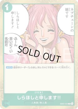 画像1: しらほしと申します!![OP_EB05-020_R]【EB05収録】