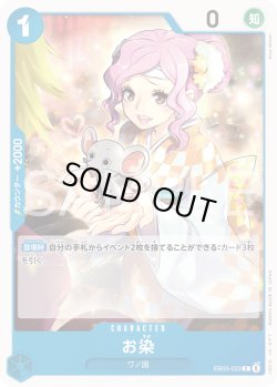 画像1: お染[OP_EB05-023_C]【EB05収録】