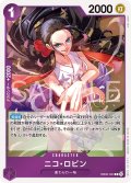 ニコ・ロビン[OP_EB05-033_R]【EB05収録】