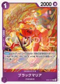 ブラックマリア[OP_EB05-037_R]【EB05収録】