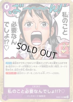 画像1: 私のこと必要なんでしょ!!??[OP_EB05-040_R]【EB05収録】