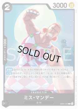 画像1: ミス・マンデー[OP_EB05-045_C]【EB05収録】