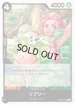 画像1: リプリー[OP_EB05-047_R]【EB05収録】