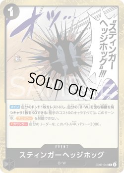 画像1: スティンガーヘッジホッグ[OP_EB05-048_R]【EB05収録】