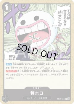 画像1: 特ホロ[OP_EB05-049_C]【EB05収録】