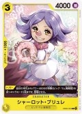 シャーロット・ブリュレ[OP_EB05-054_C]【EB05収録】