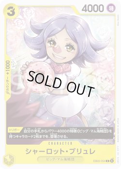 画像1: シャーロット・ブリュレ[OP_EB05-054_C]【EB05収録】