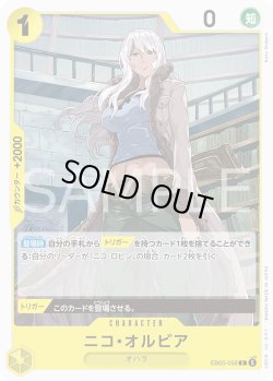 画像1: ニコ・オルビア[OP_EB05-056_C]【EB05収録】