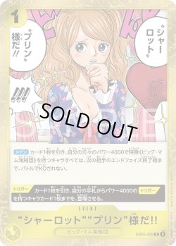 画像1: “シャーロット”“プリン”様だ!![OP_EB05-059_R]【EB05収録】