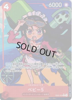 画像1: 【パラレル仕様】ベビー５[OP_EB05-004_R]【EB05収録】