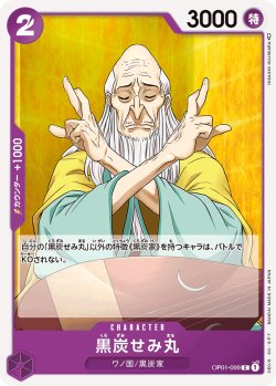 画像1: 黒炭せみ丸[OP_OP01-099C]
