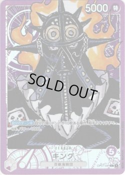 画像1: 【パラレル仕様】キング[OP_OP01-091L]