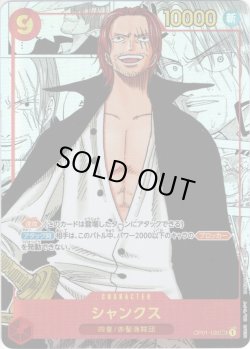画像1: ★傷アリ特価★【スーパーパラレル仕様】シャンクス[OP_OP01-120SEC]