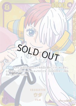 画像1: ウタ[OP_OP02-120SEC]