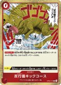 反行儀キックコース[OP_OP04-016R]