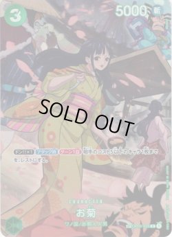 画像1: 【SP仕様】お菊[OP_BT01-035_R］【BT07収録】