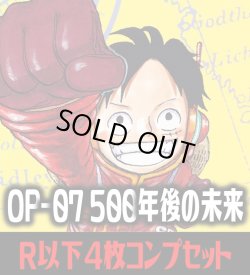 画像1: ●OP-07 500年後の未来収録 R・UC・C各4枚、L各1枚コンプセット[OP_OP07_C02]