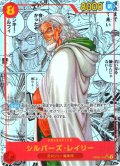 【スーパーパラレル仕様】シルバーズ・レイリー[OP_OP08-118_SEC]