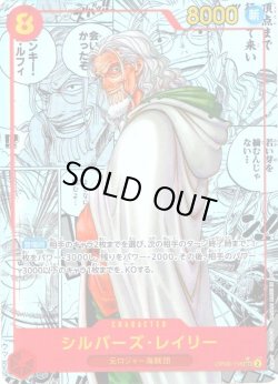画像1: 【スーパーパラレル仕様】シルバーズ・レイリー[OP_OP08-118_SEC]