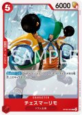 チェスマーリモ[OP_OP08-006_UC]