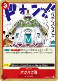 バクバク食[OP_OP08-019_UC]